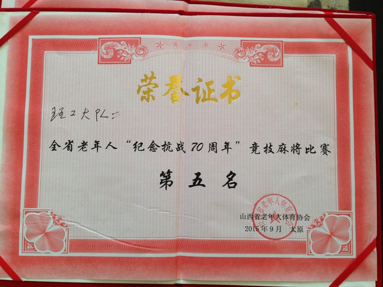我校老年麻将队参加省老年体协举办的"庆祝抗战胜利70