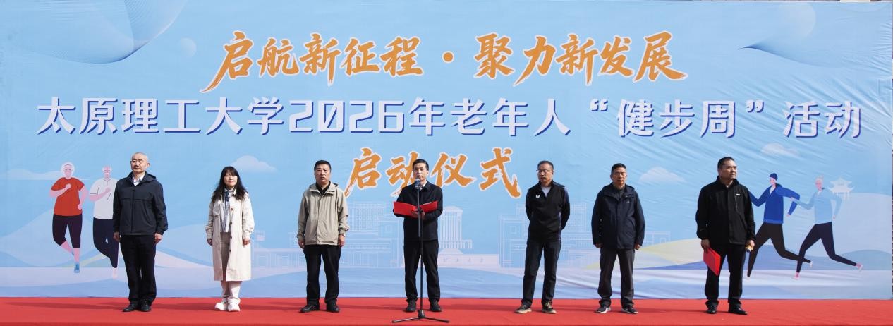 我校举办2026年“启航新征程 聚力新发展”老年人健步周活动启动仪式