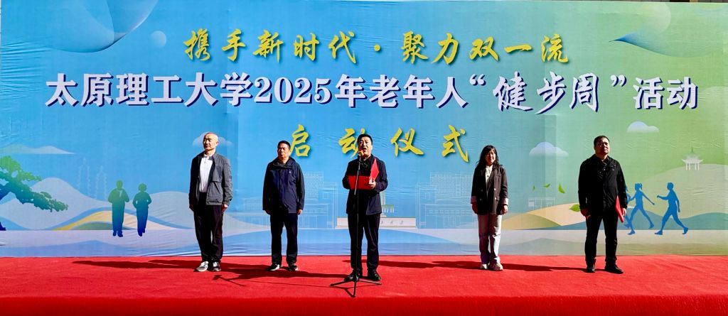 我校举办2025年“携手新时代 聚力‘双一流’”  老年人健步周活动启动仪式