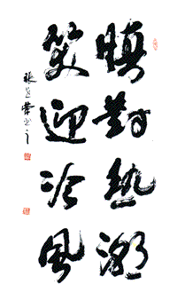 情系翰墨肩承道义著名书法家张世荣